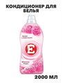 Кондиционер д/белья Е Цветочная феерия (Россия) 2000мл, n4141-210045 n4141-210045