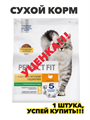 Сухой корм для кошек Perfect Fit с чувствительным пищеварением с индейкой 1,2 кг, n4153-140301 n4153-140301