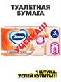 Туалетная бумага ZEWA Delux с ароматом персика 3 слоя 8 рулонов, n4162-226890 n4162-226890