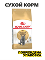 Корм для кошек Royal Canin Британская короткошерстная, 2 кг, n4258-511020 n4258-511020