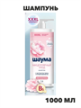 Шаума Шампунь женский Мицеллярный Уход для частого мытья волос и кожи головы, 1000 мл (1 л), n4279-239599 n4279-239599
