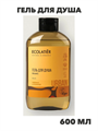 ECOLATIER / Гель для душа Релакс грейпфрут и клементин / 600 мл, n4292-126275 n4292-126275