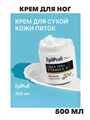Крем для ног, питательный и увлажняющий уход для ног, 500 мл, n4346-184918 n4346-184918